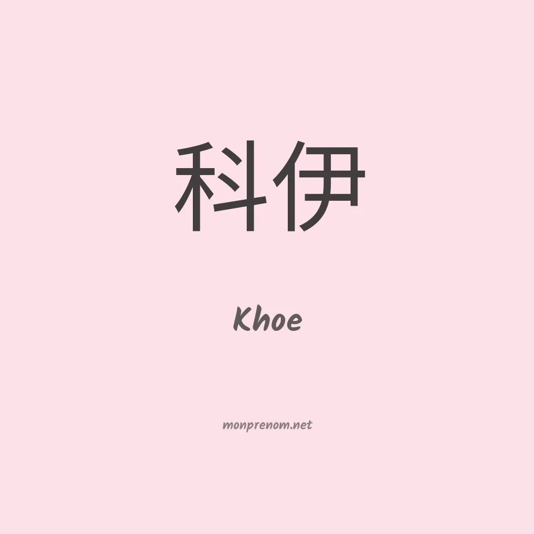 Khoe en chino