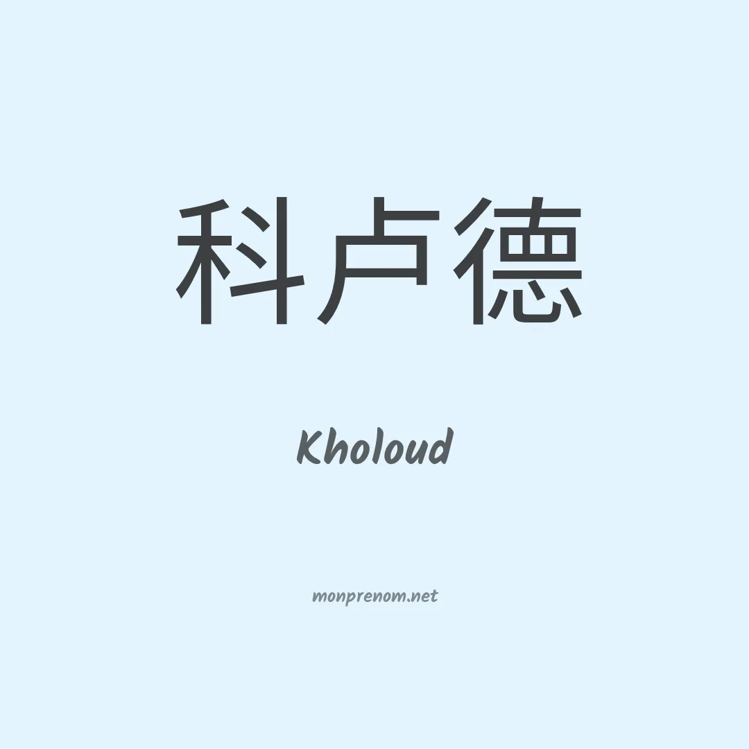 Kholoud en chino