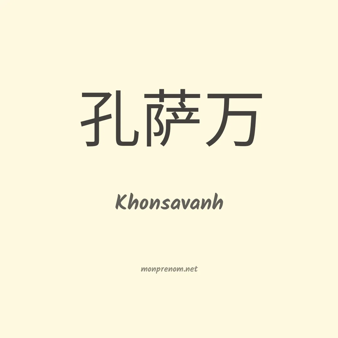 Khonsavanh en chino