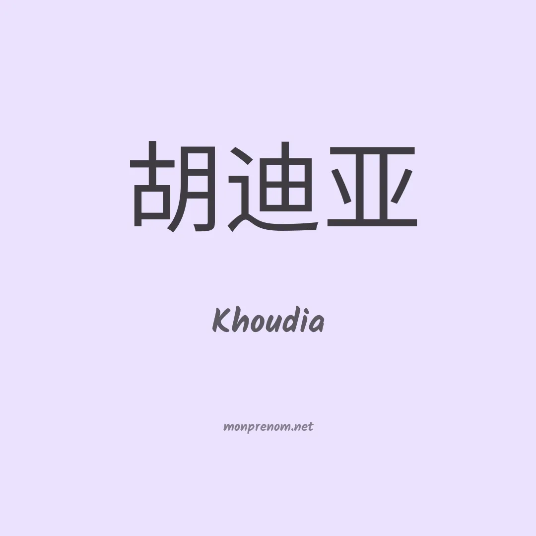Khoudia en chino