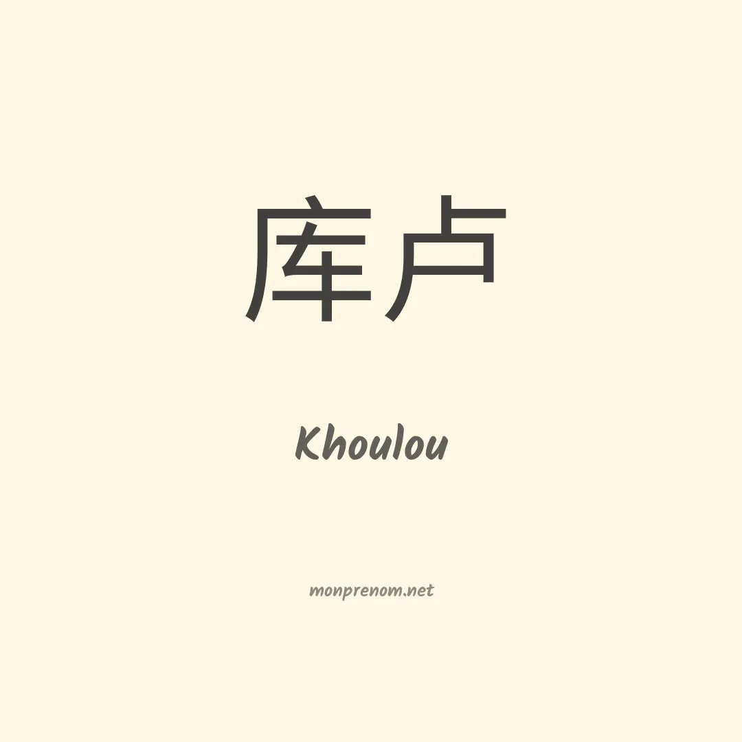 Khoulou en chino