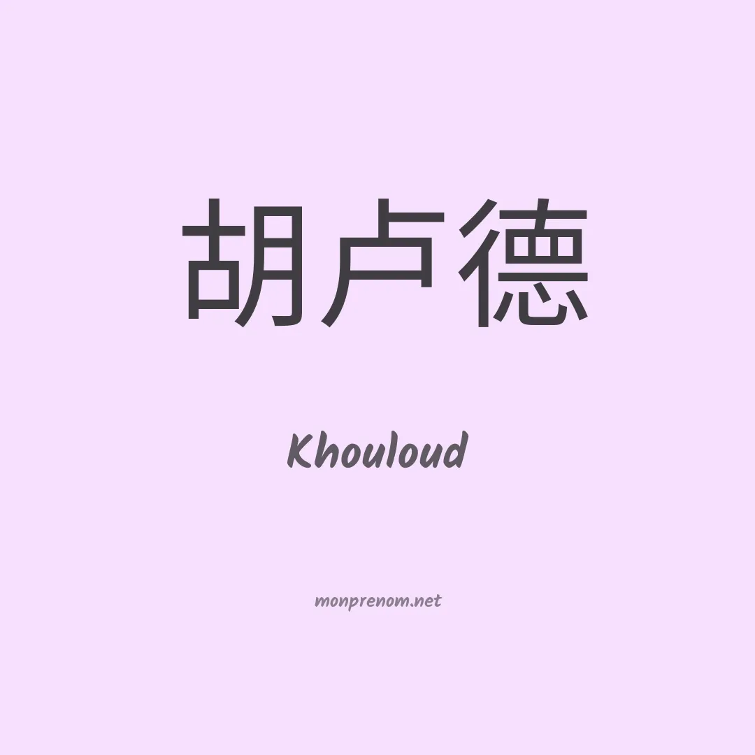 Khouloud en chino