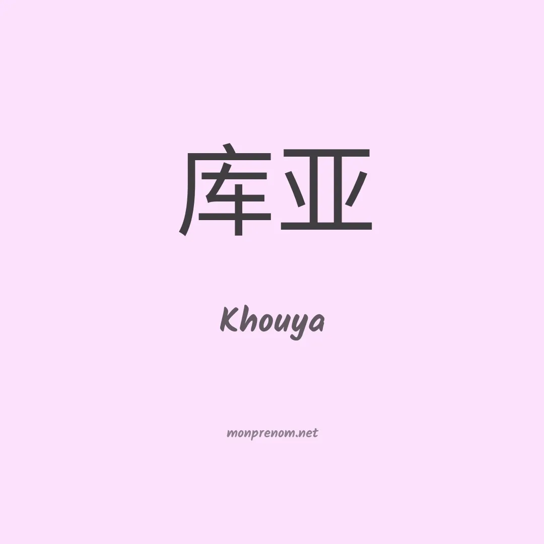 Khouya en chino
