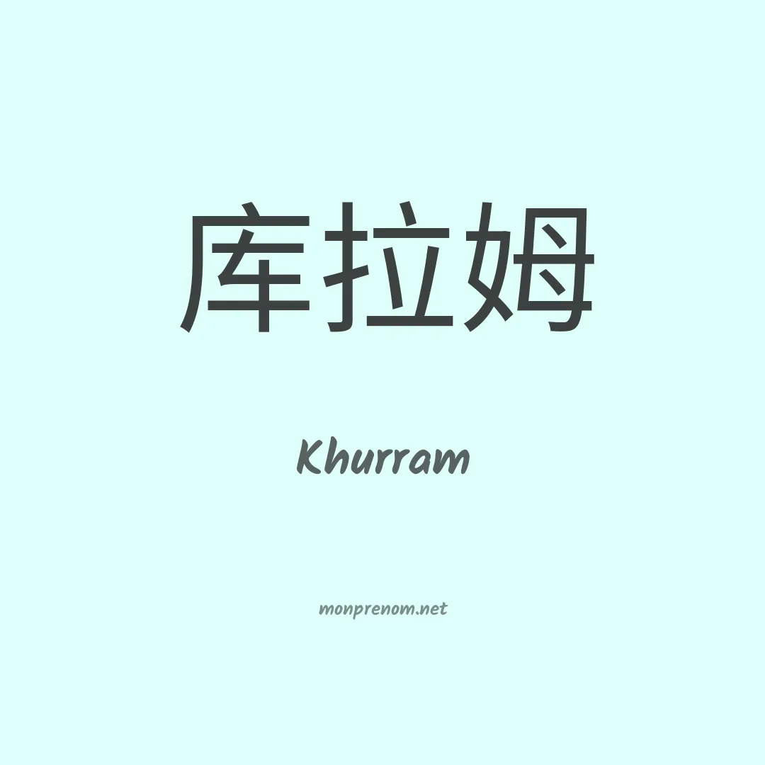 Khurram en chino