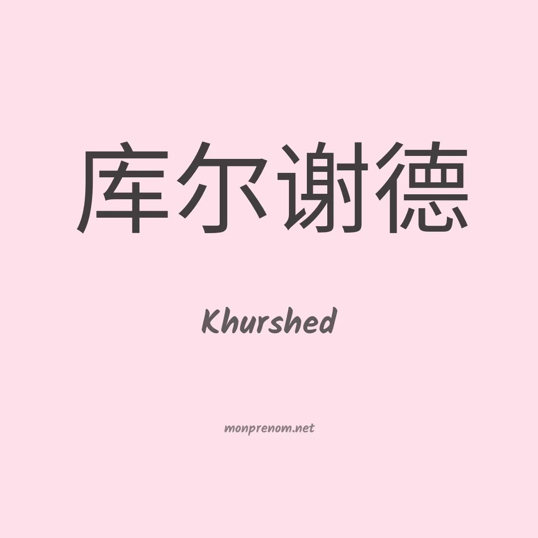 Khurshed en chino