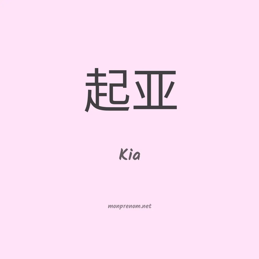 Kia en chino