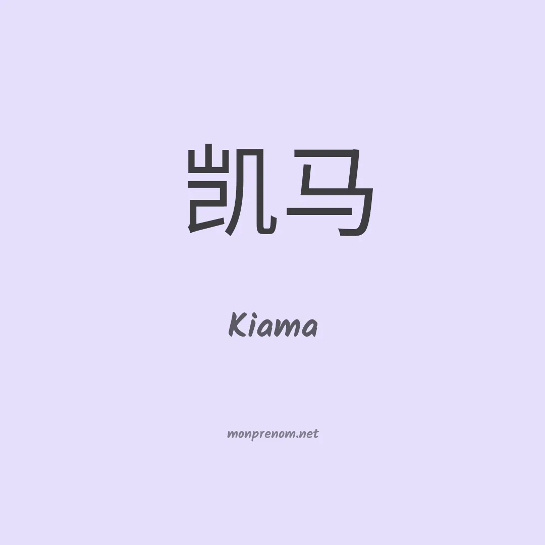 Kiama en chino