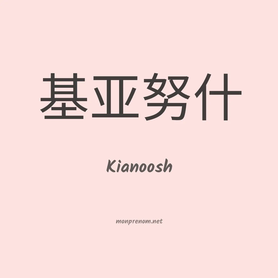 Kianoosh en chino