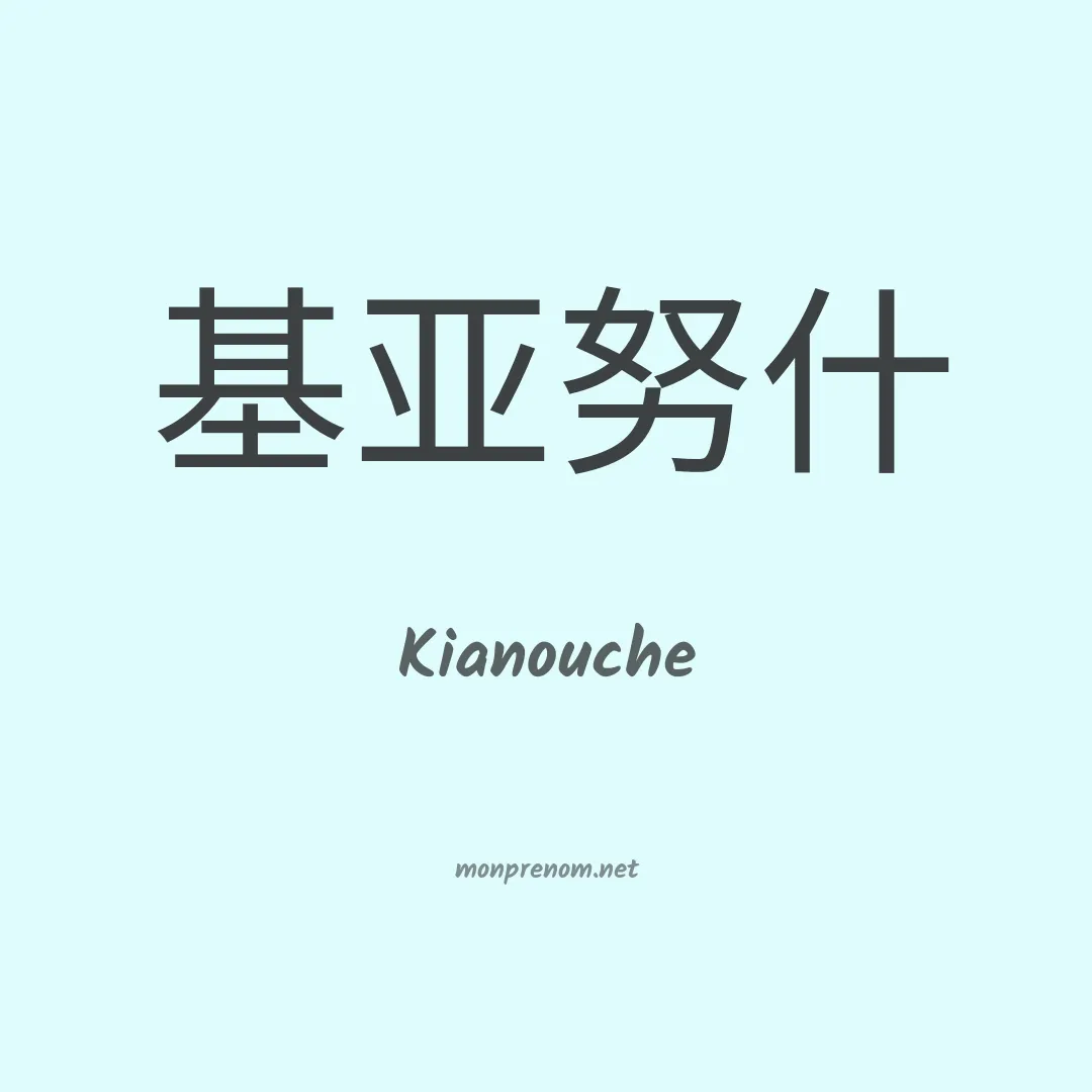 Kianouche en chino
