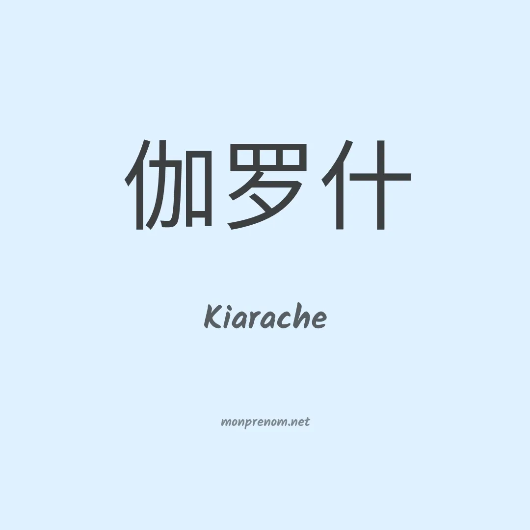 Kiarache en chino
