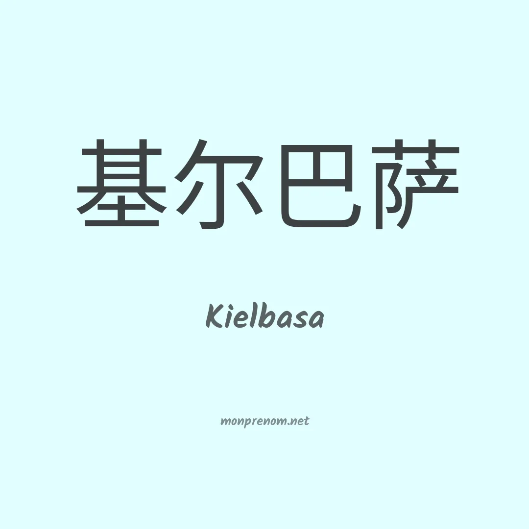 Kielbasa en chino