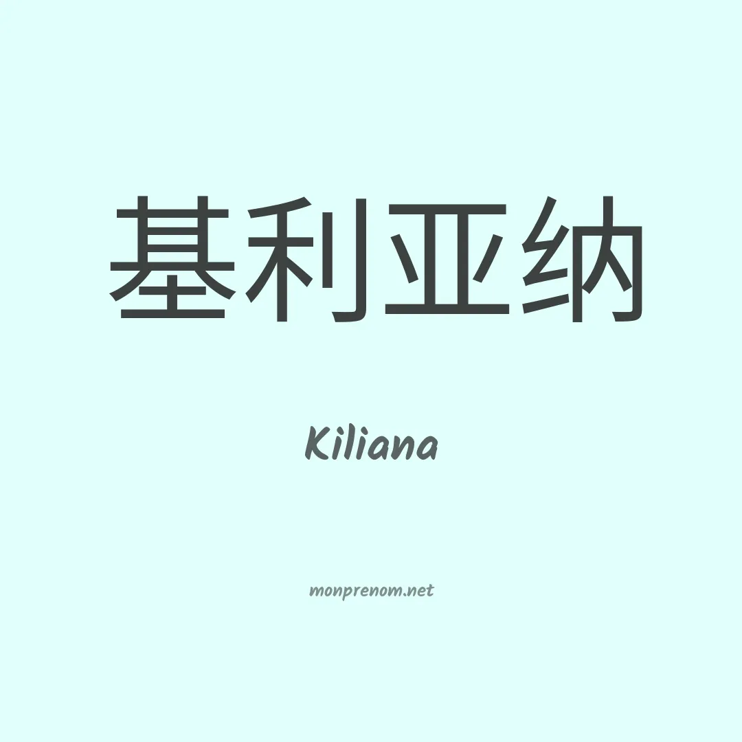 Kiliana en chino