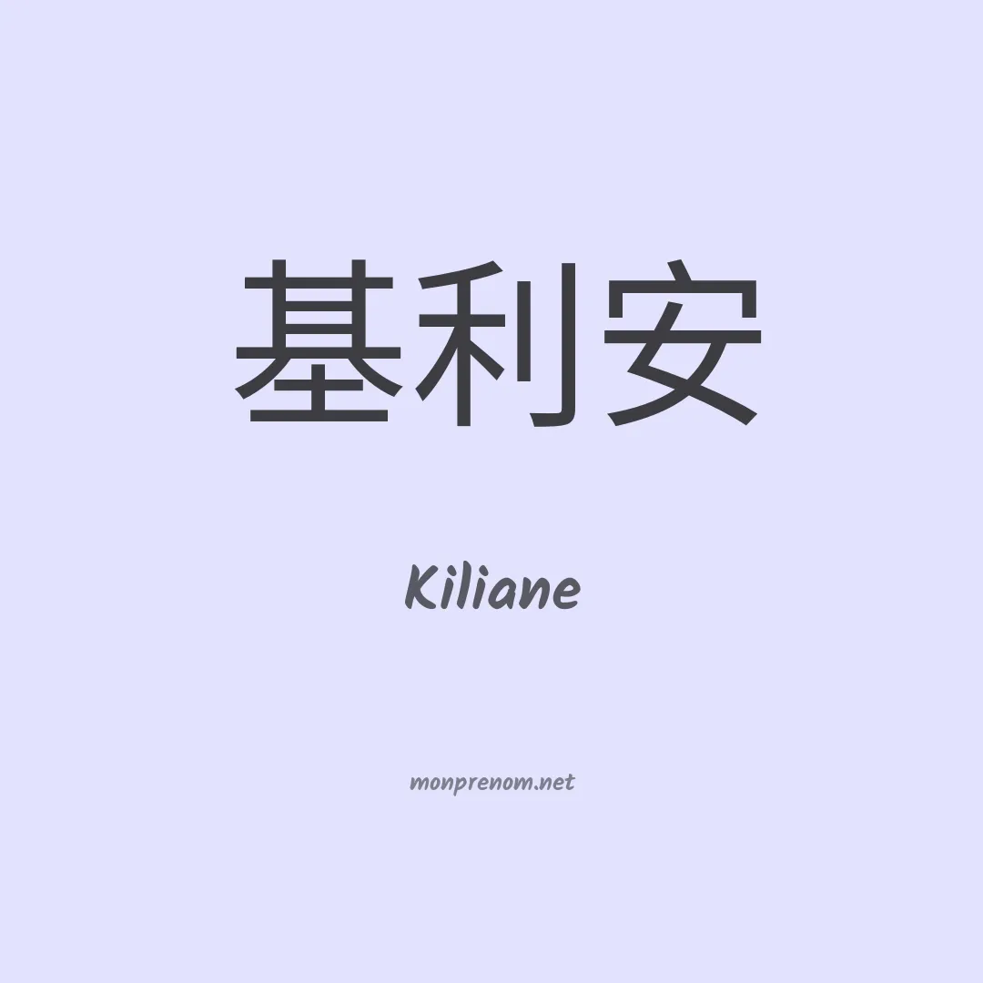 Kiliane en chino