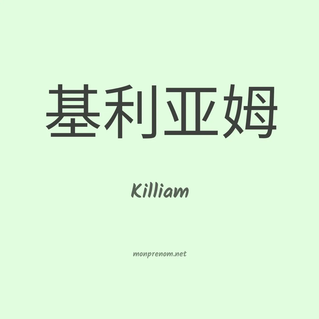 Killiam en chino