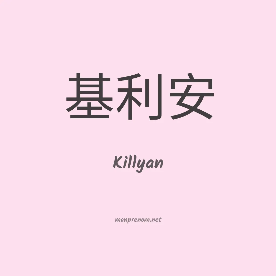 Killyan en chino