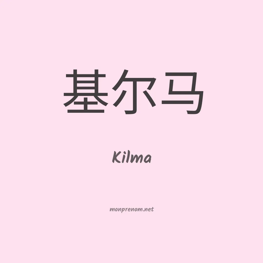 Kilma en chino