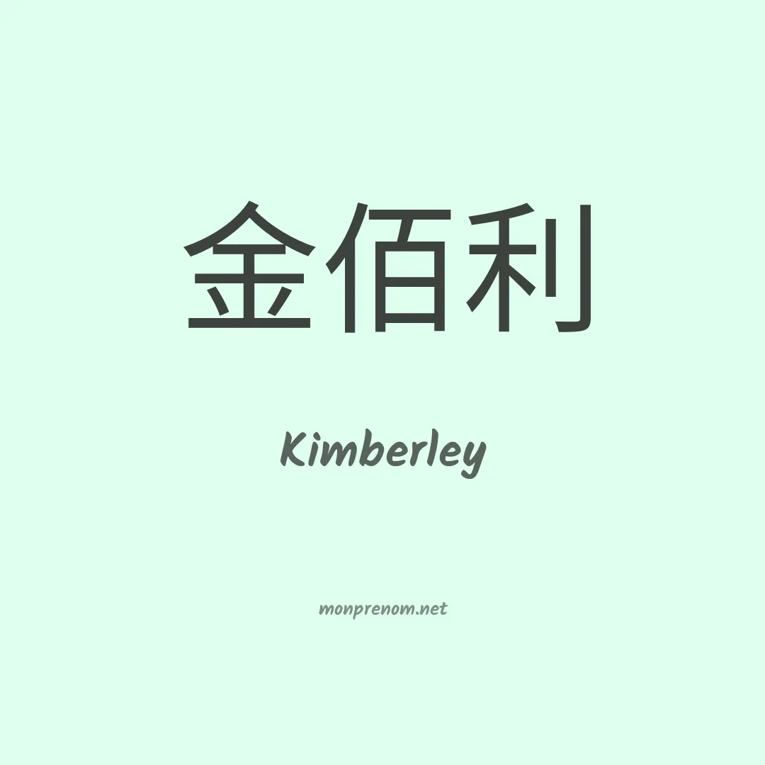 Kimberley en chino