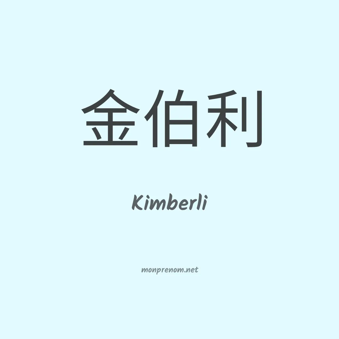 Kimberli en chino