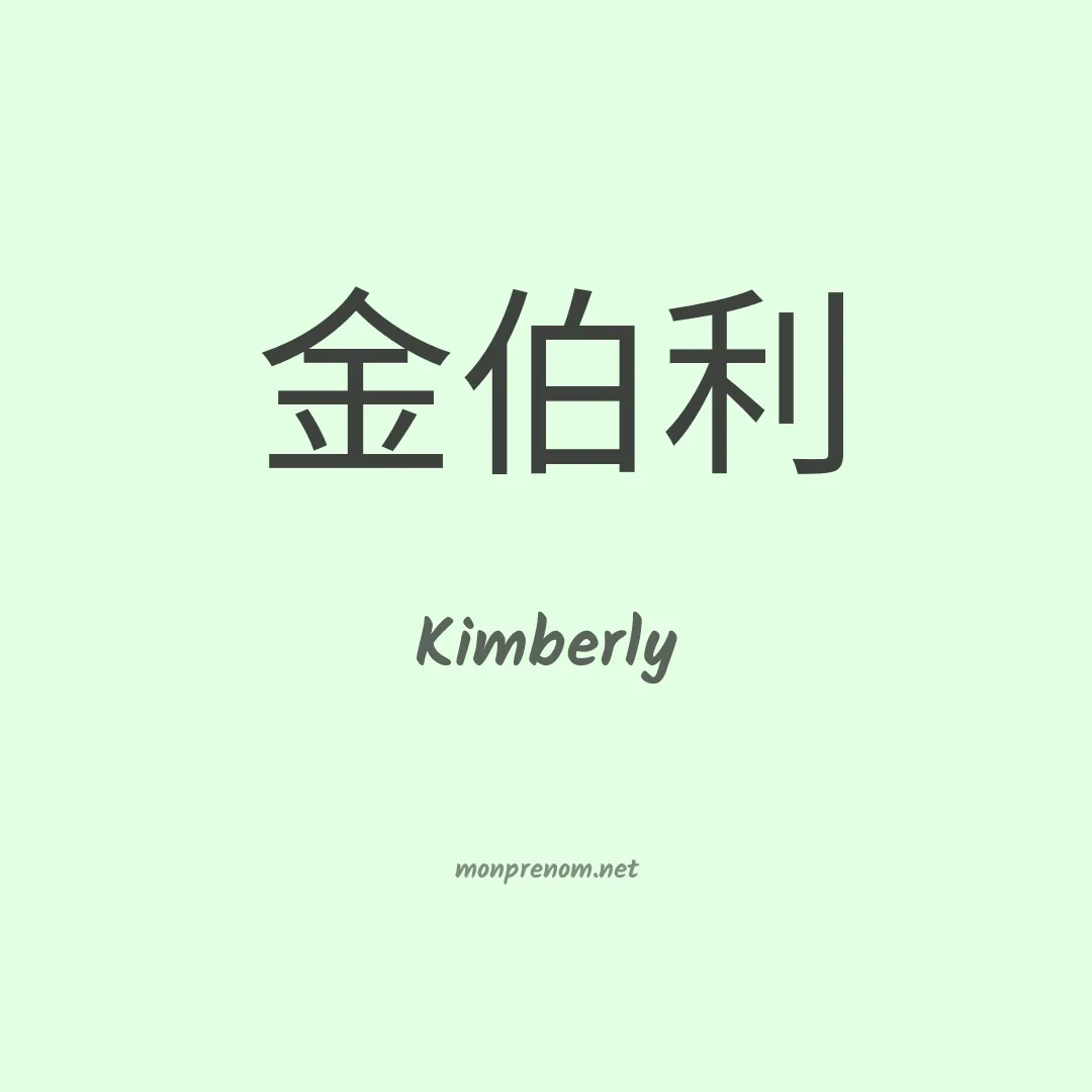 Kimberly en chino