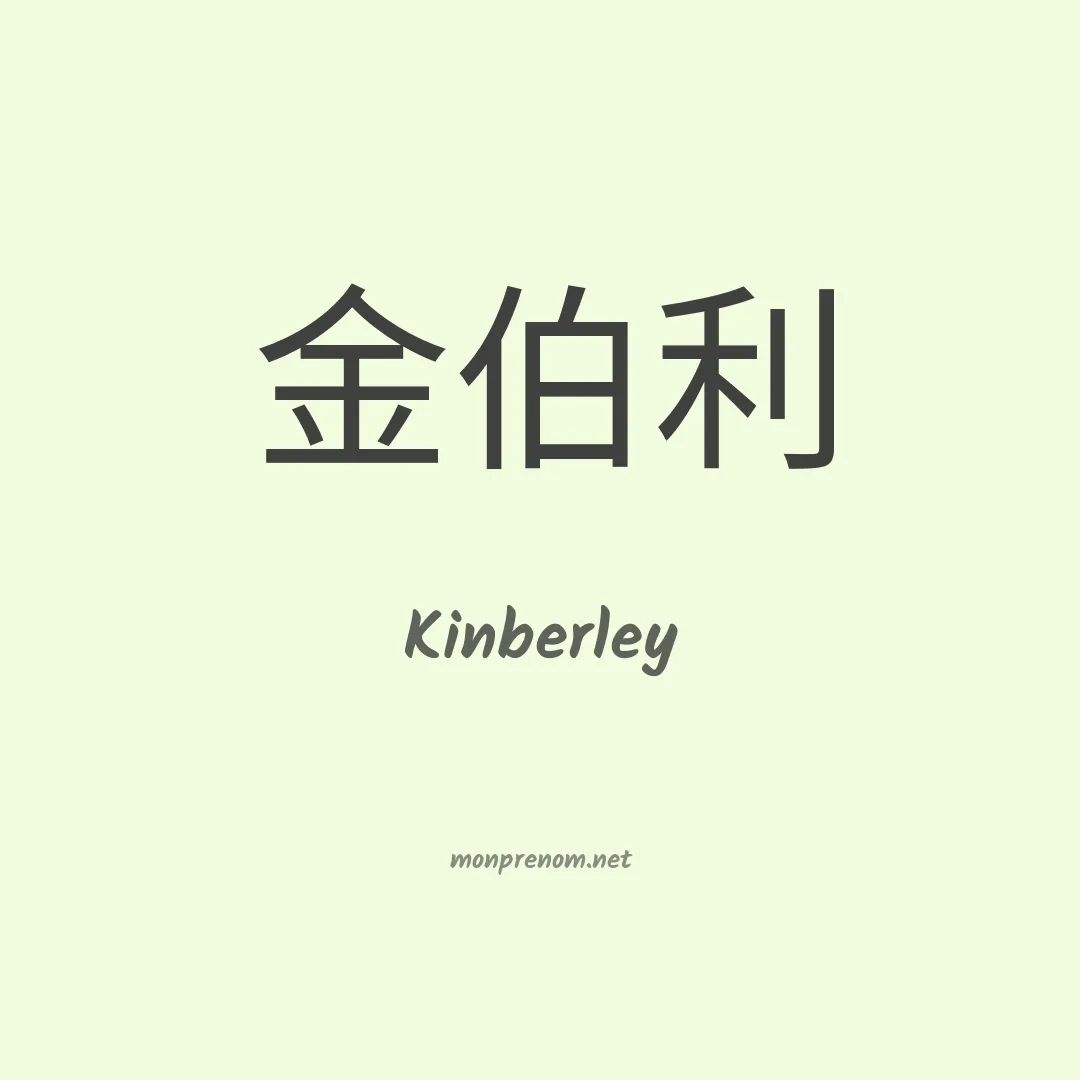 Kinberley en chino