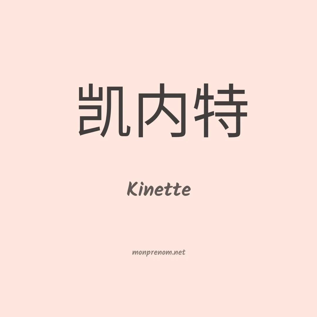Kinette en chino