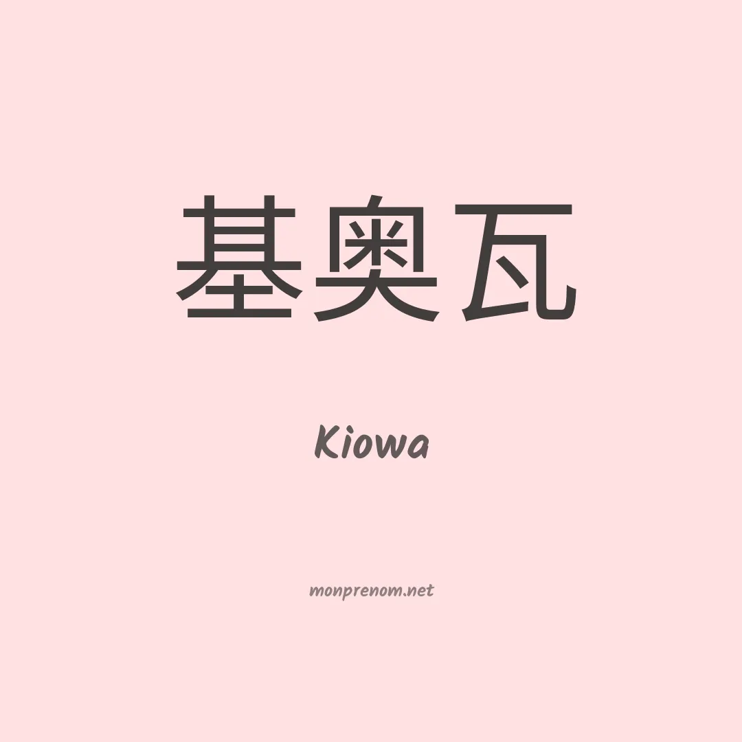 Kiowa en chino