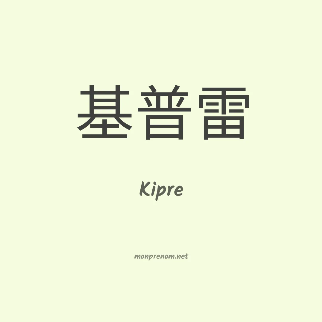 Kipre en chino
