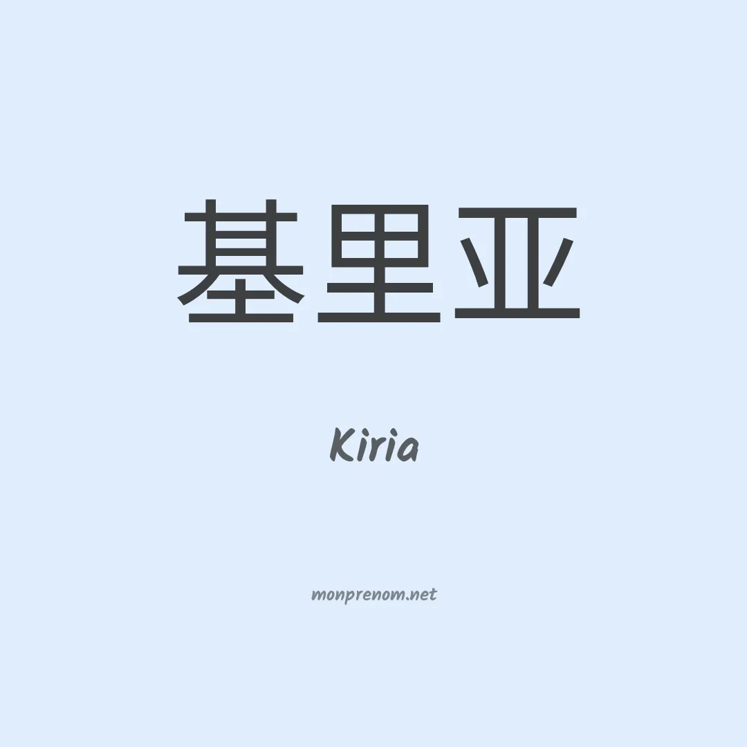 Kiria en chino