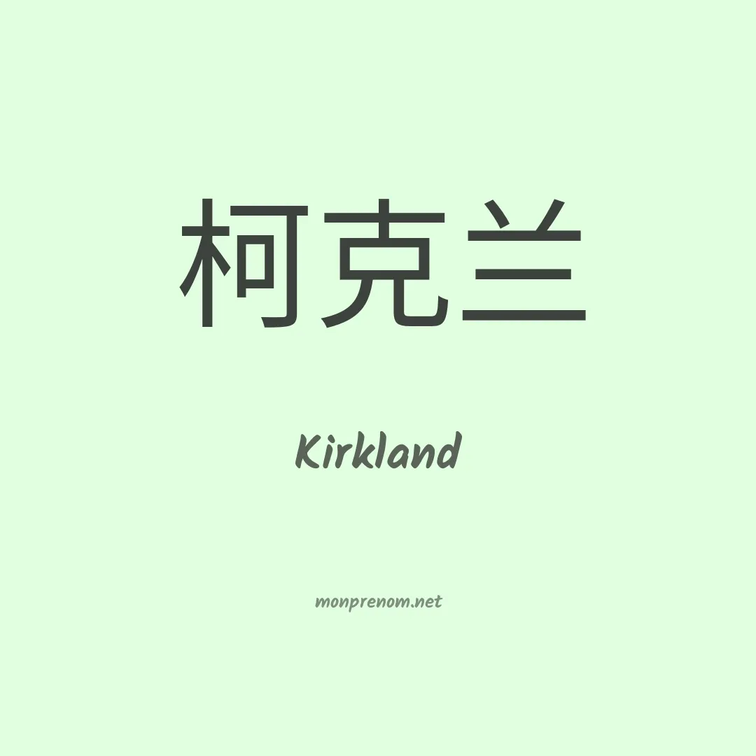 Kirkland en chino
