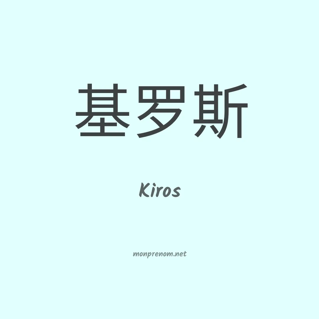 Kiros en chino
