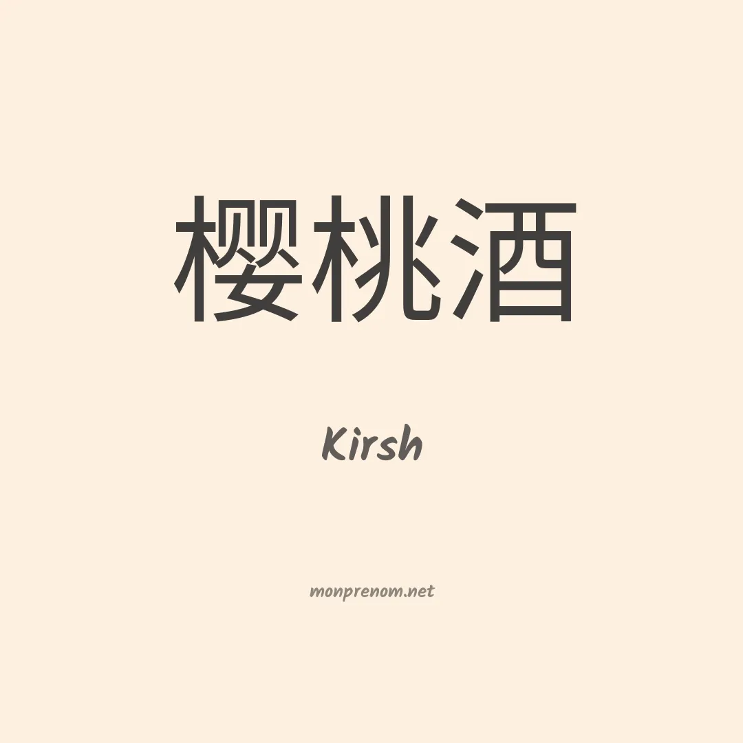 Kirsh en chino