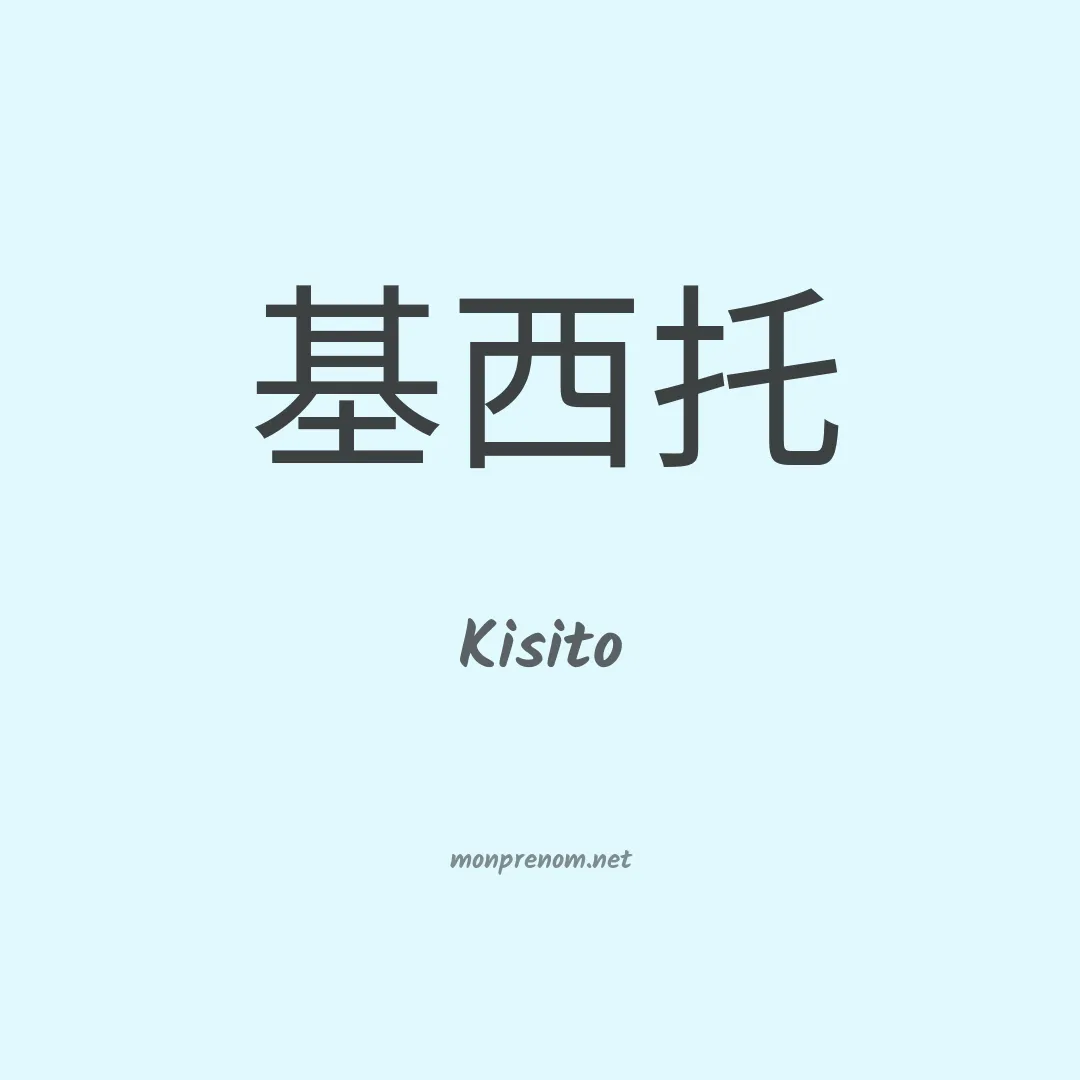Kisito en chino