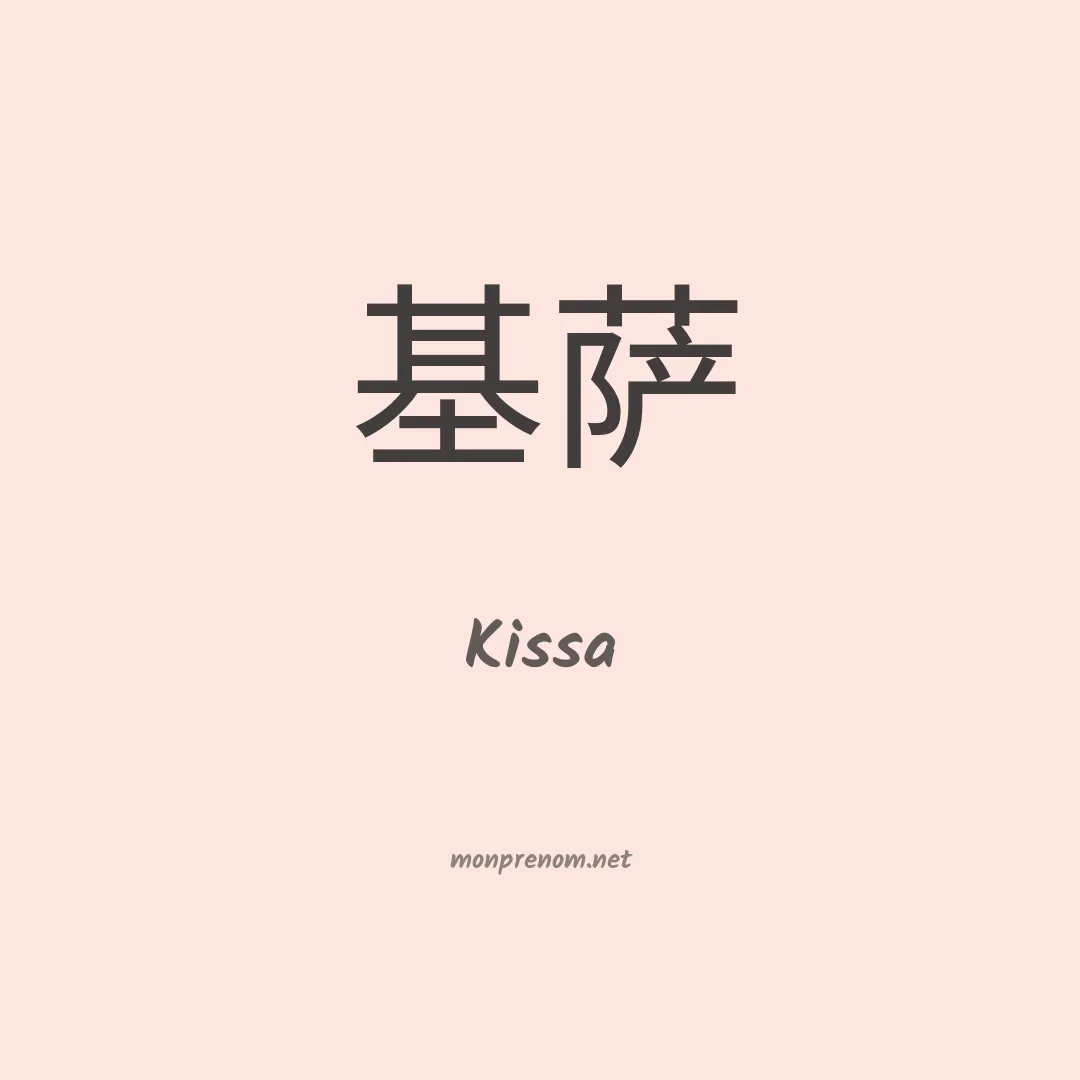 Kissa en chino