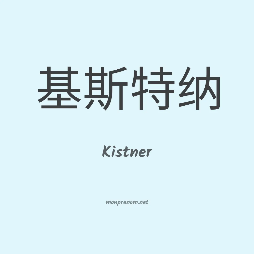 Kistner en chino