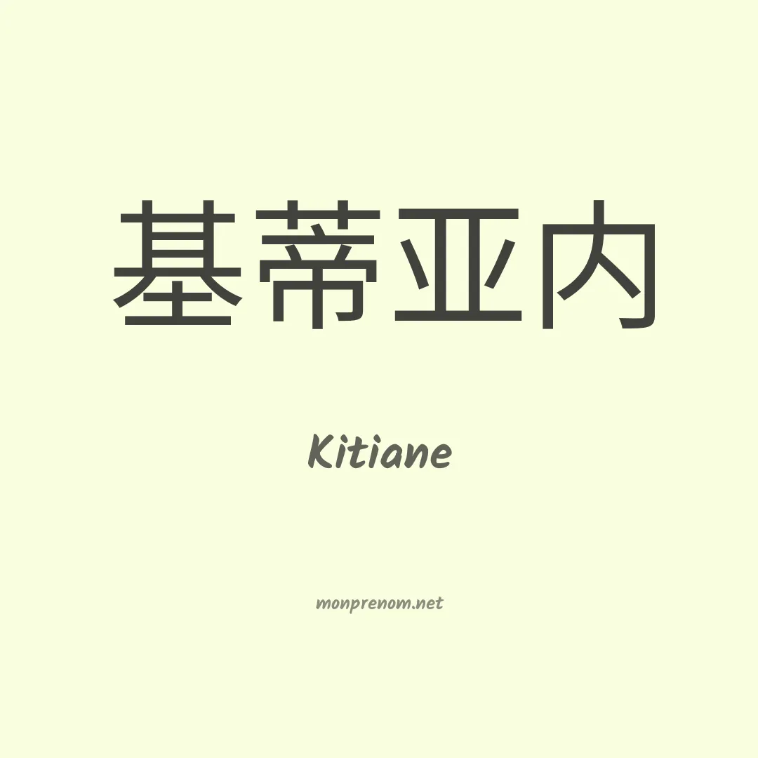 Kitiane en chino