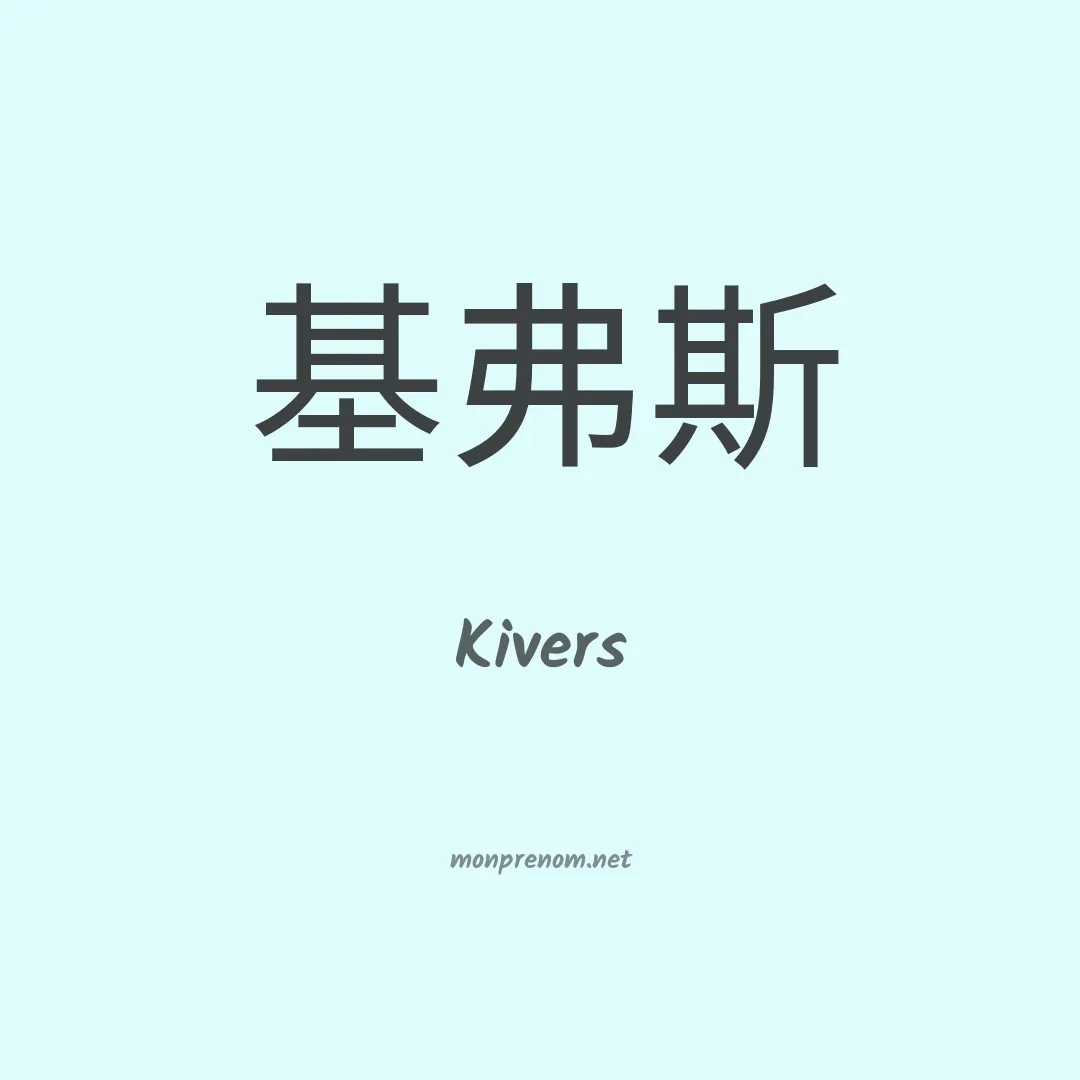 Kivers en chino