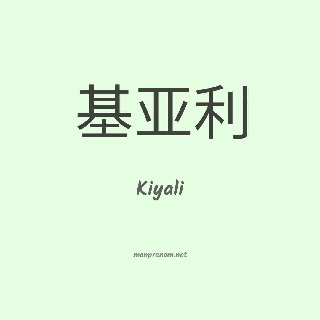Kiyali en chino