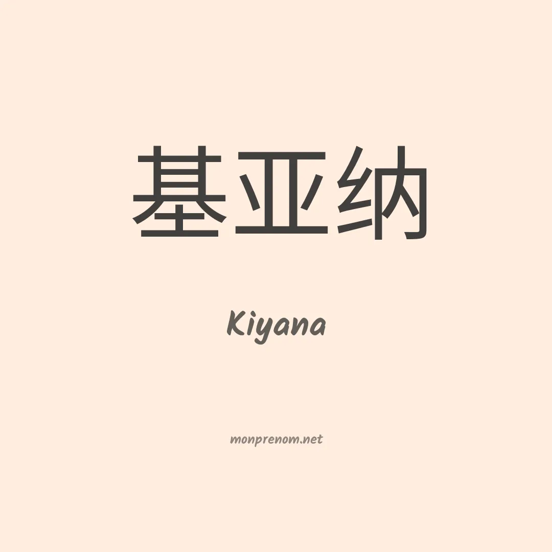 Kiyana en chino