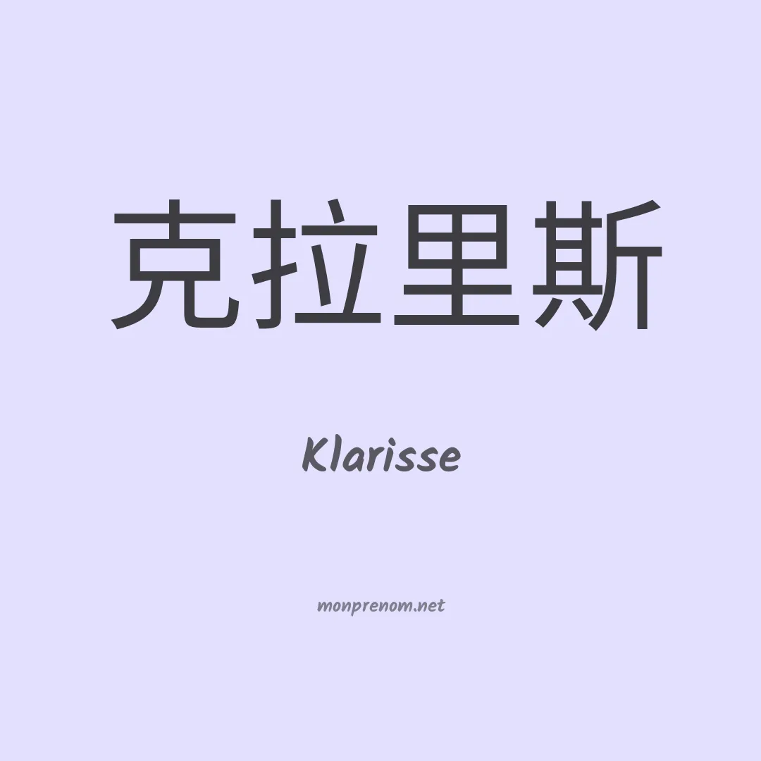 Klarisse en chino