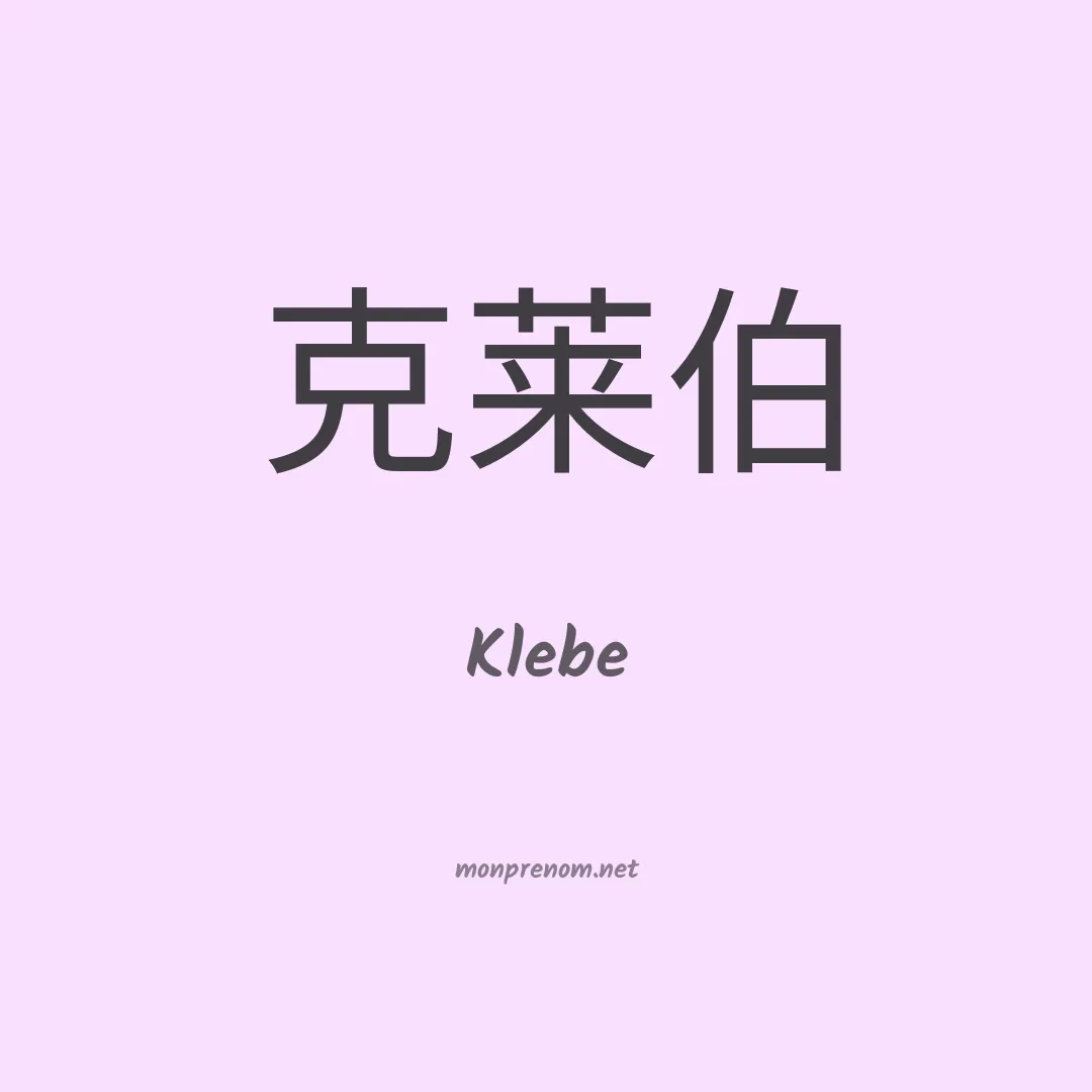 Klebe en chino