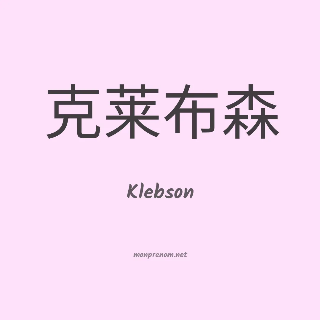 Klebson en chino