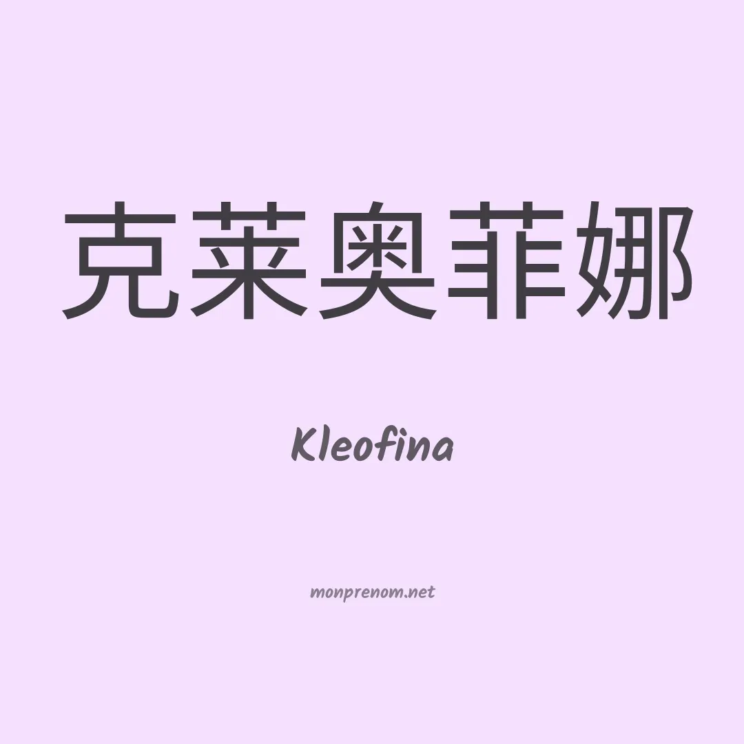 Kleofina en chino