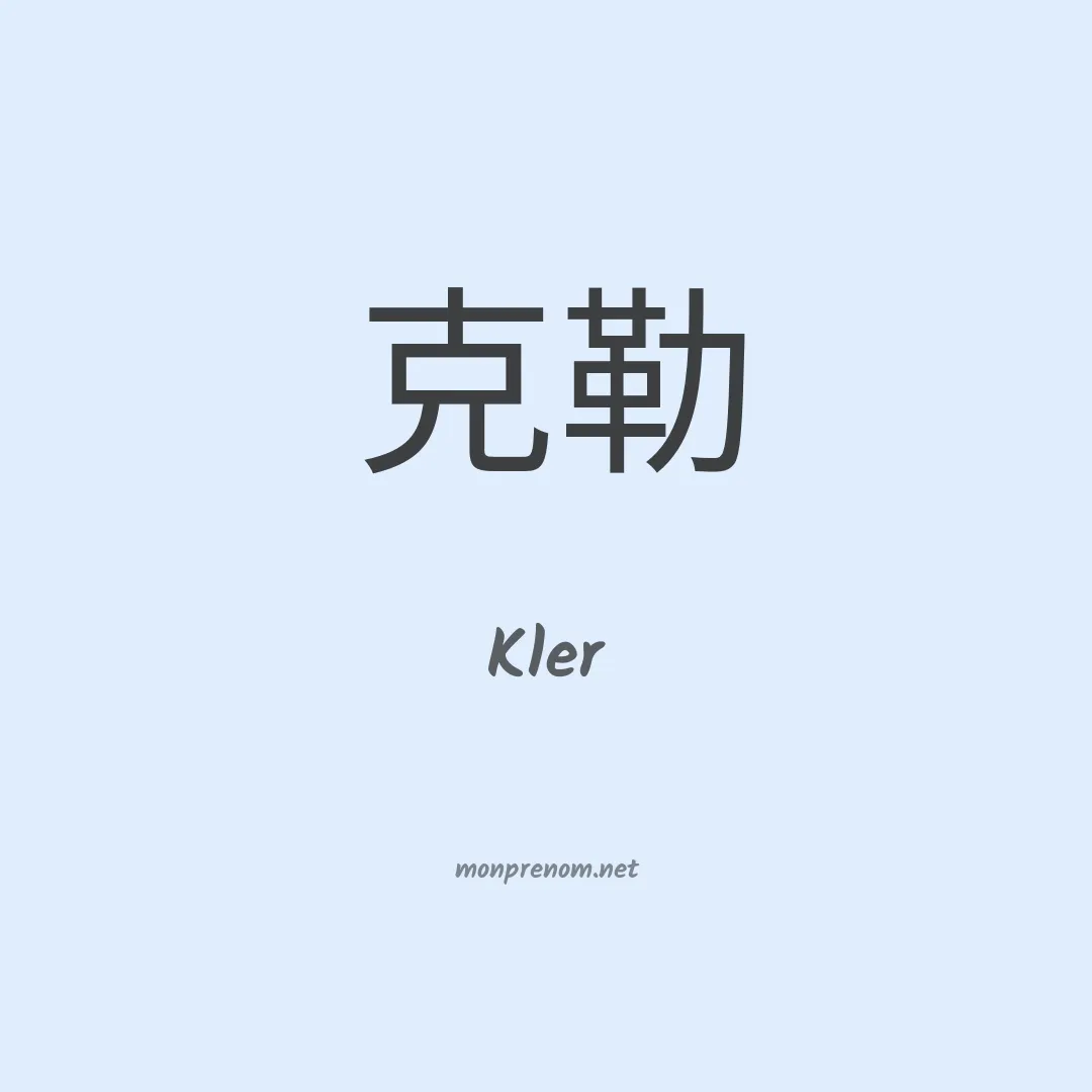 Kler en chino