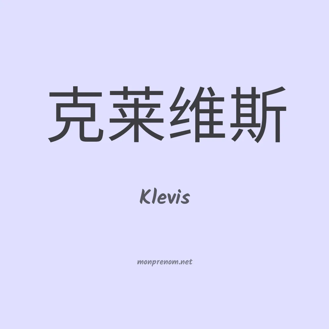 Klevis en chino