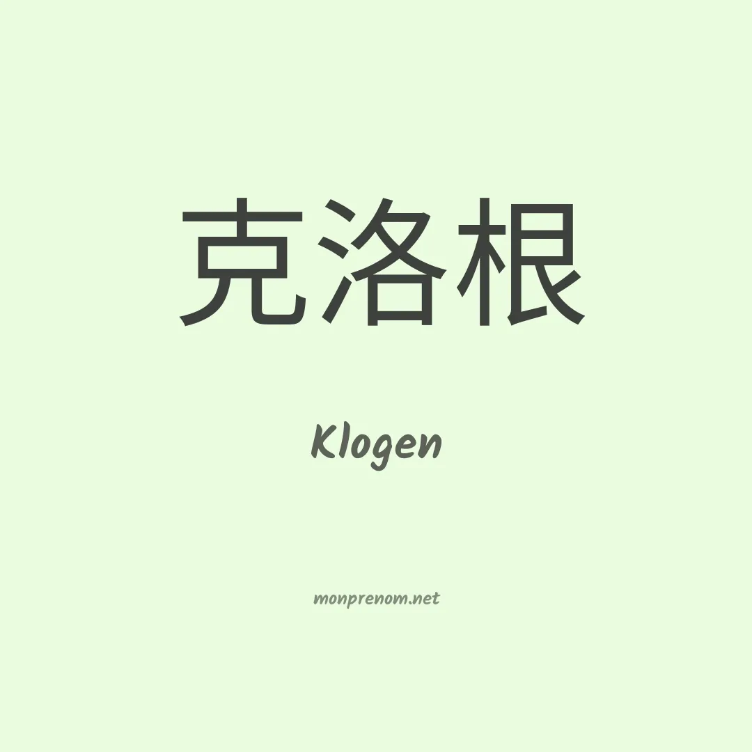 Klogen en chino