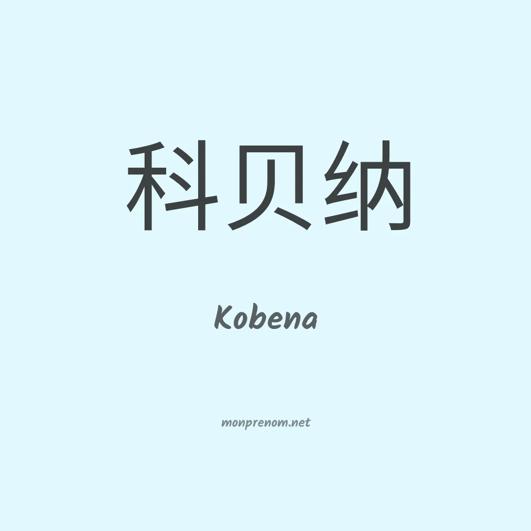 Kobena en chino