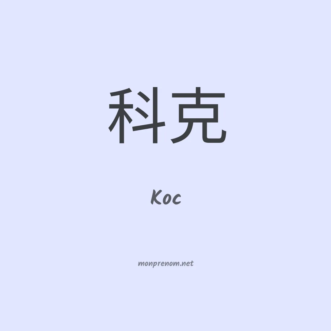 Koc en chino