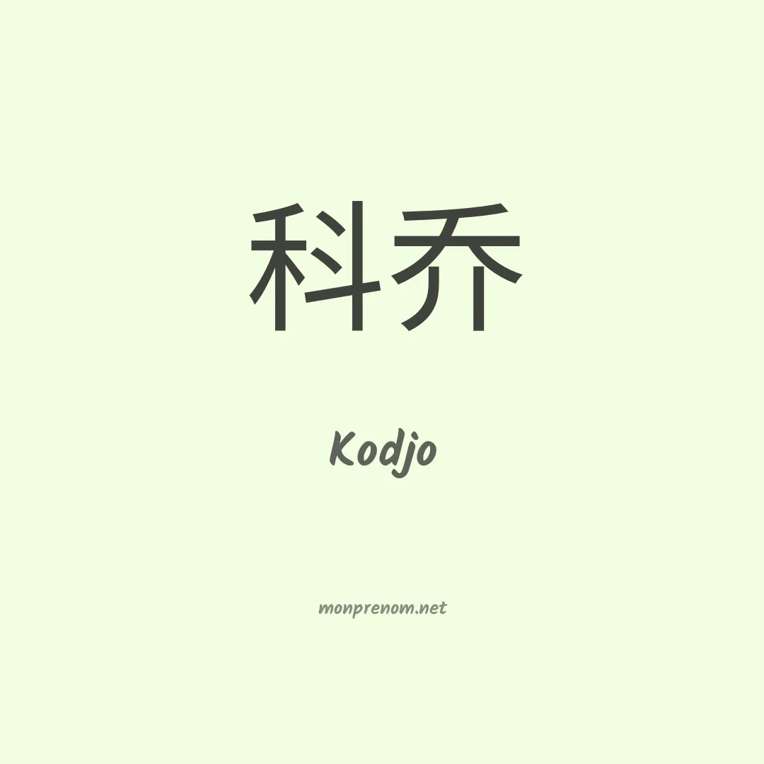 Kodjo en chino