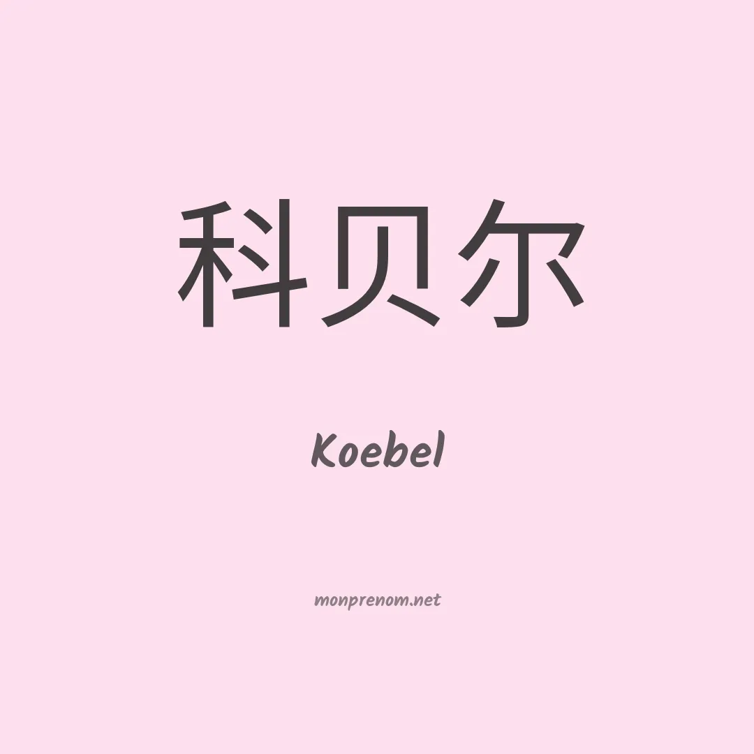 Koebel en chino