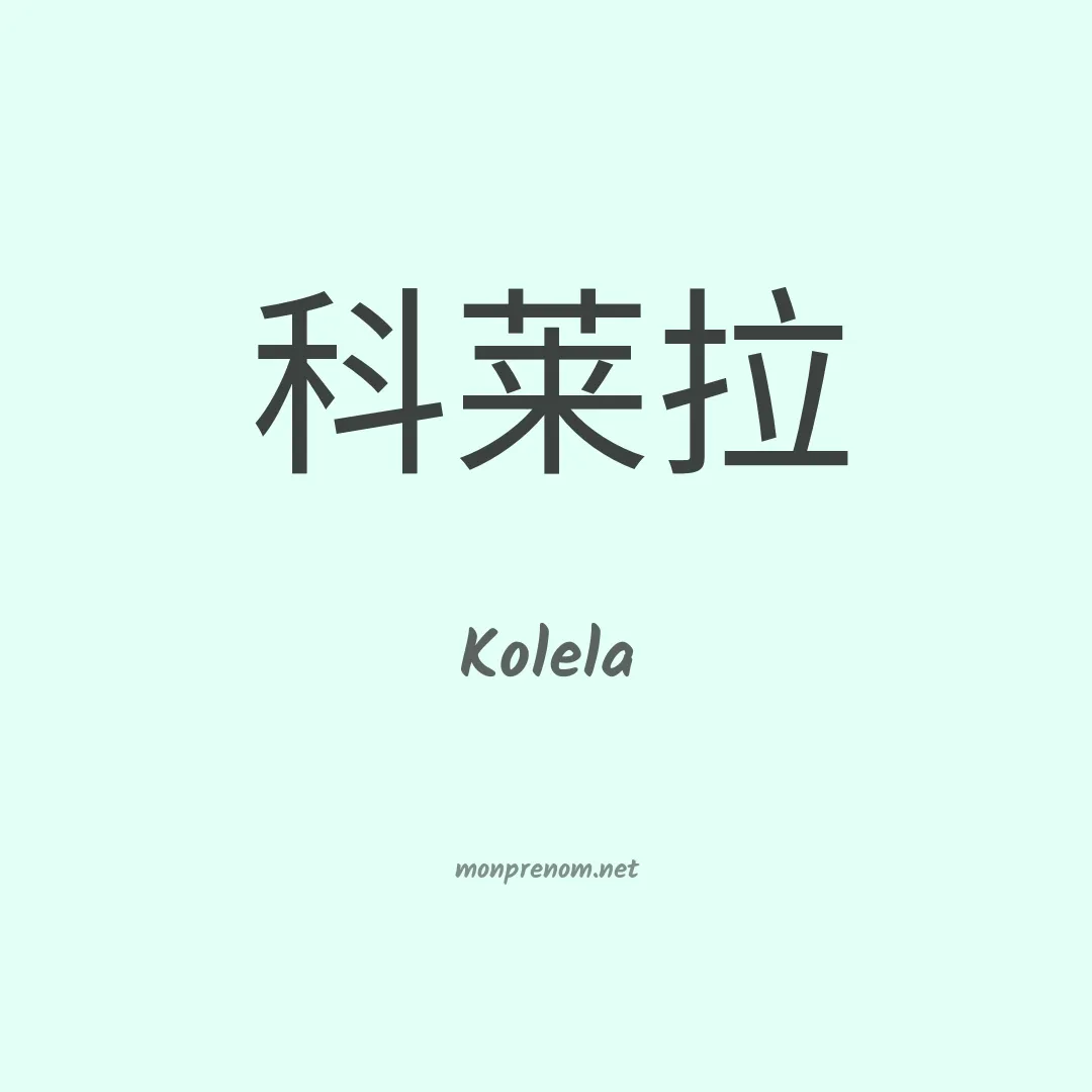 Kolela en chino